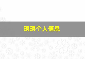 琪琪个人信息