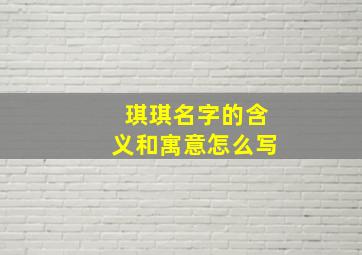 琪琪名字的含义和寓意怎么写