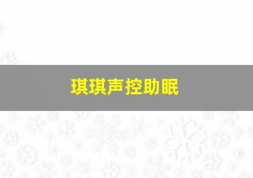 琪琪声控助眠