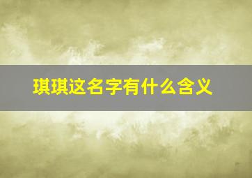 琪琪这名字有什么含义