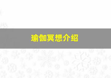 瑜伽冥想介绍