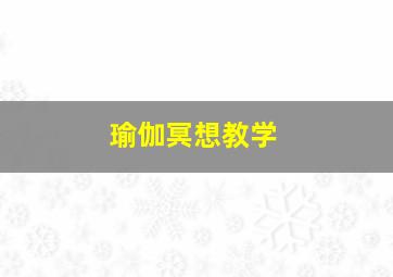 瑜伽冥想教学