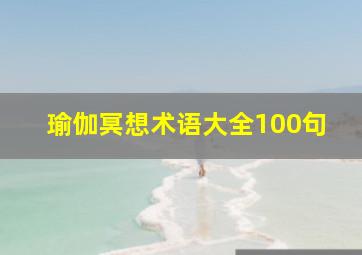 瑜伽冥想术语大全100句