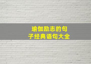 瑜伽励志的句子经典语句大全