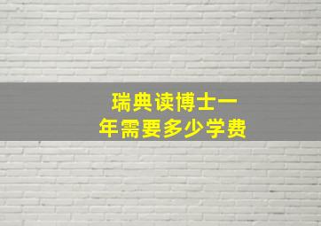 瑞典读博士一年需要多少学费