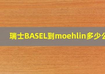 瑞士BASEL到moehlin多少公里