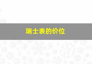 瑞士表的价位