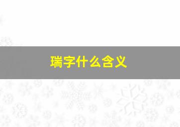 瑞字什么含义