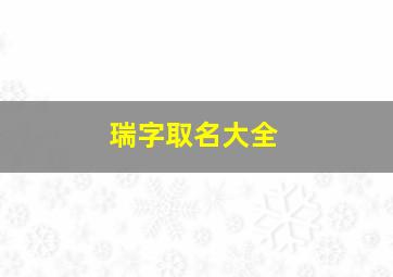 瑞字取名大全