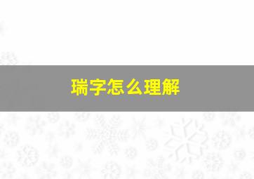 瑞字怎么理解