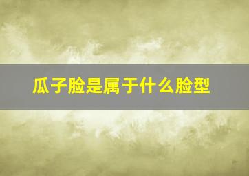 瓜子脸是属于什么脸型