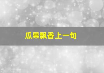 瓜果飘香上一句