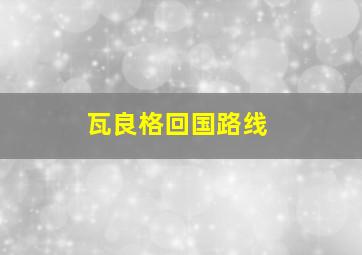 瓦良格回国路线