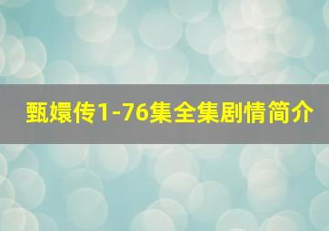 甄嬛传1-76集全集剧情简介