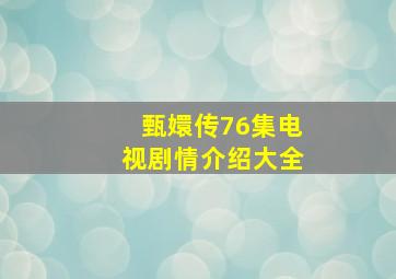 甄嬛传76集电视剧情介绍大全