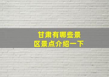 甘肃有哪些景区景点介绍一下