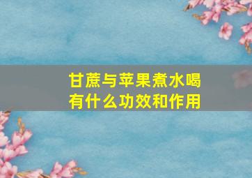 甘蔗与苹果煮水喝有什么功效和作用