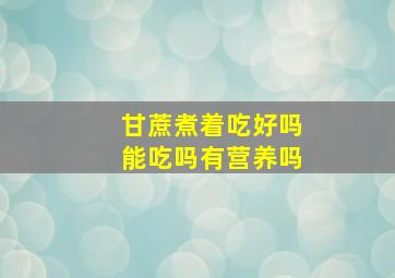 甘蔗煮着吃好吗能吃吗有营养吗