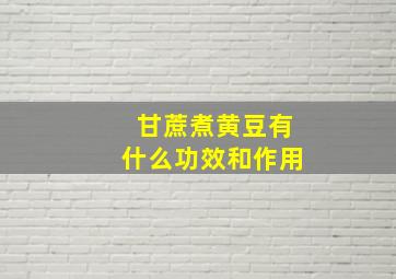 甘蔗煮黄豆有什么功效和作用