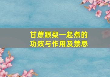 甘蔗跟梨一起煮的功效与作用及禁忌