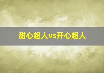 甜心超人vs开心超人