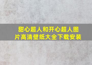 甜心超人和开心超人图片高清壁纸大全下载安装