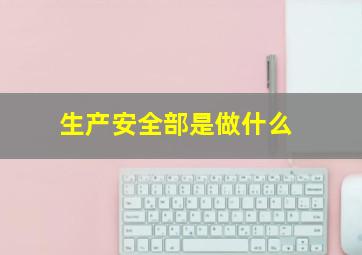 生产安全部是做什么