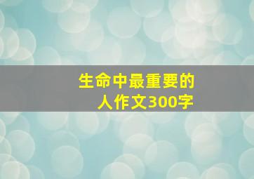 生命中最重要的人作文300字