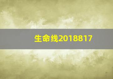 生命线2018817