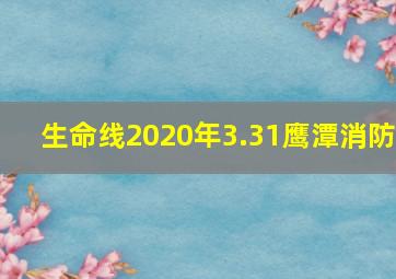 生命线2020年3.31鹰潭消防