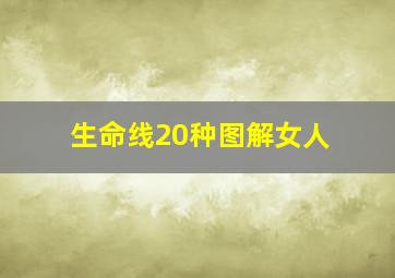 生命线20种图解女人