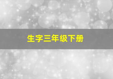 生字三年级下册