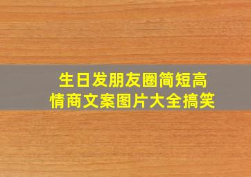 生日发朋友圈简短高情商文案图片大全搞笑