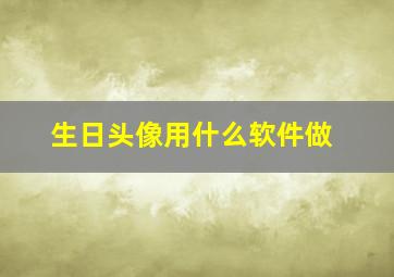 生日头像用什么软件做