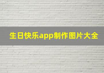 生日快乐app制作图片大全