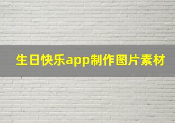 生日快乐app制作图片素材