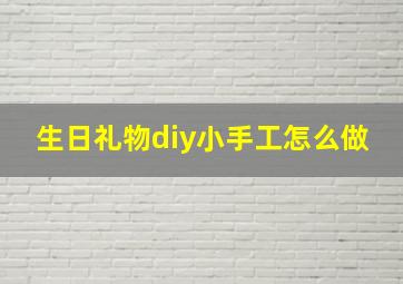 生日礼物diy小手工怎么做