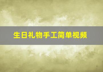 生日礼物手工简单视频