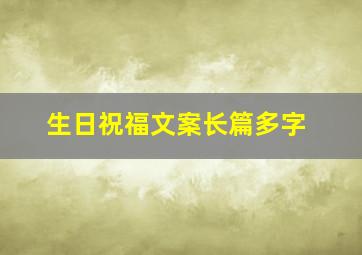 生日祝福文案长篇多字