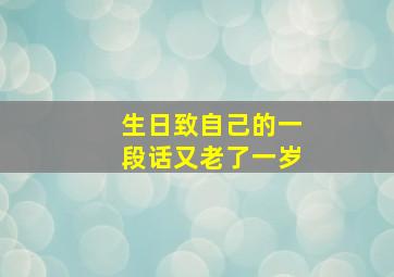 生日致自己的一段话又老了一岁