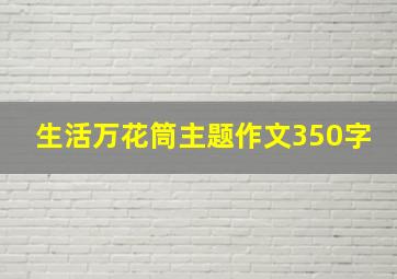 生活万花筒主题作文350字