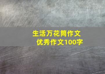 生活万花筒作文优秀作文100字