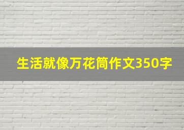 生活就像万花筒作文350字