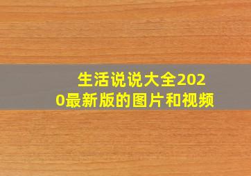 生活说说大全2020最新版的图片和视频