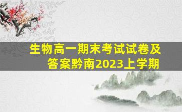 生物高一期末考试试卷及答案黔南2023上学期