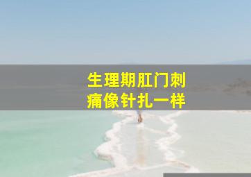 生理期肛门刺痛像针扎一样