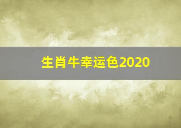 生肖牛幸运色2020