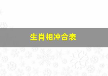 生肖相冲合表