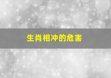 生肖相冲的危害