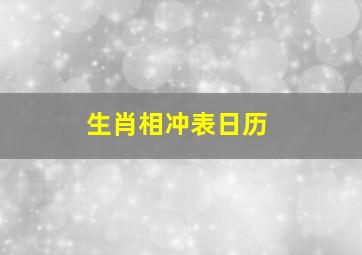 生肖相冲表日历